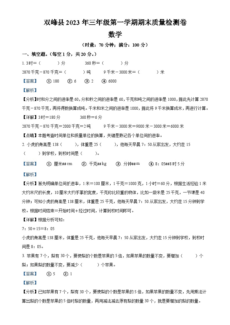 2023-2024学年湖南省娄底市双峰县人教版三年级上册期末考试数学试卷（解析版）-A4第1页