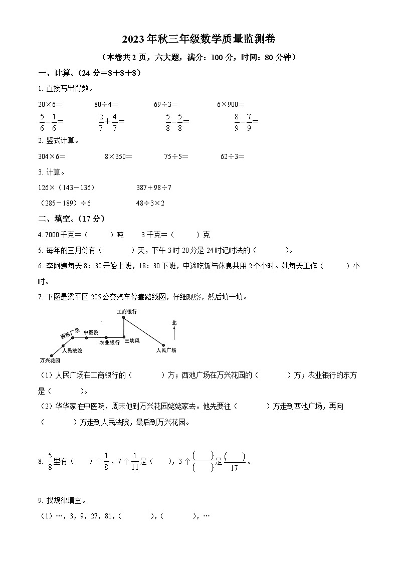 2023-2024学年重庆市梁平区人教版三年级上册期末考试数学试卷（原卷版）-A4第1页