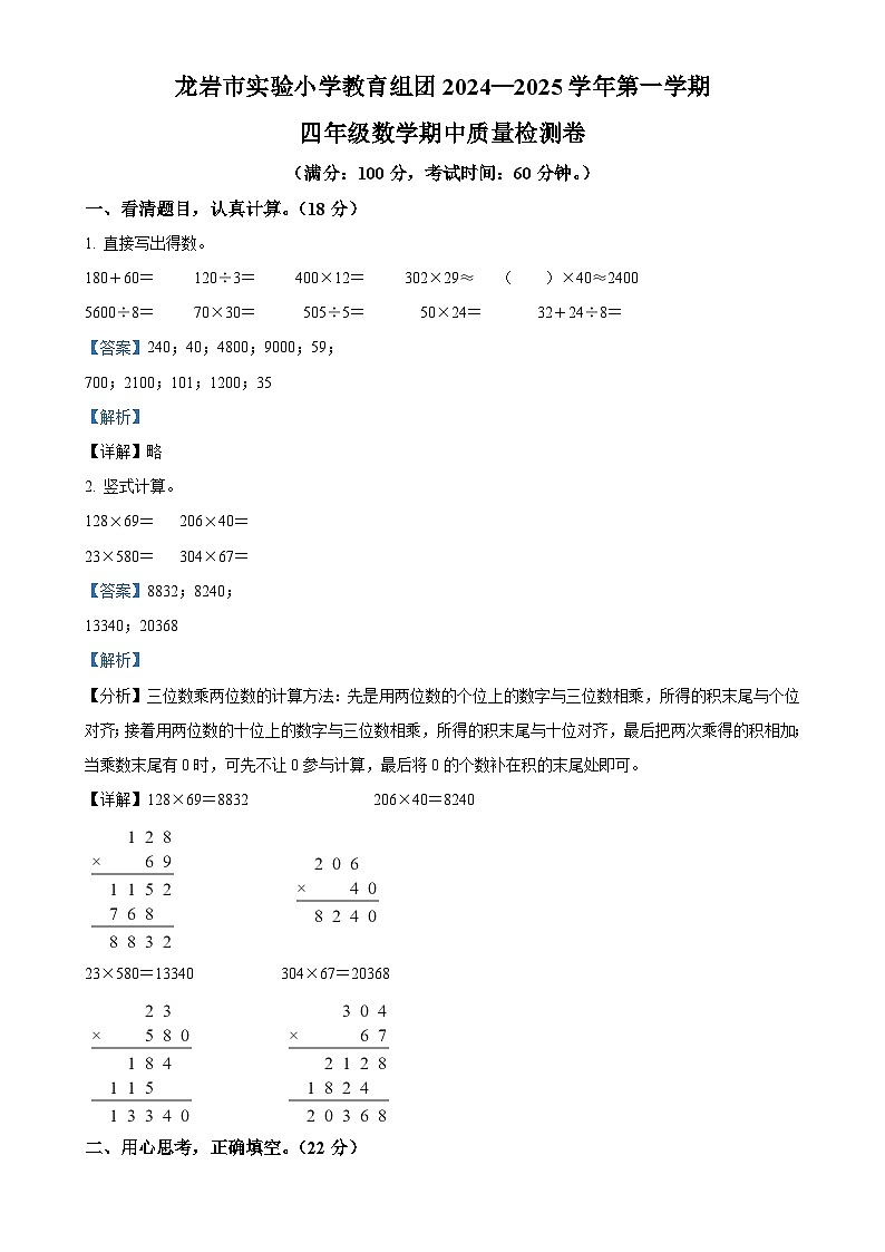 2024-2025学年福建省龙岩市新罗区龙岩市实验小学教育组团人教版四年级上册期中测试数学试卷（解析版）-A4第1页