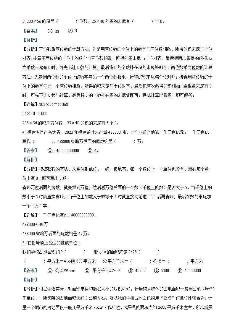 2024-2025学年福建省龙岩市新罗区龙岩市实验小学教育组团人教版四年级上册期中测试数学试卷（解析版）-A4第2页
