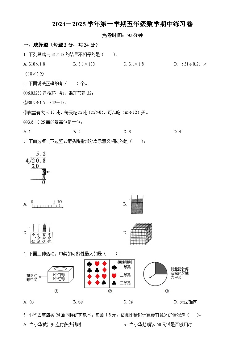 2024-2025学年福建省厦门市人教版五年级上册期中测试数学试卷（原卷版）-A4第1页