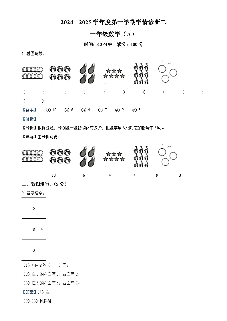 2024-2025学年河北省沧州市青县冀教版一年级上册期中考试数学试卷（解析版）-A4第1页