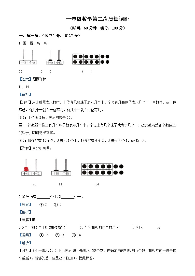 2024-2025学年河南省信阳市平桥区人教版一年级上册期中测试数学试卷（解析版）-A4第1页