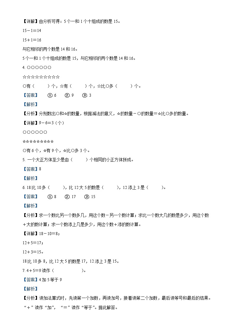 2024-2025学年河南省信阳市平桥区人教版一年级上册期中测试数学试卷（解析版）-A4第2页