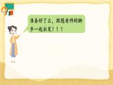 人教版數(shù)學(xué)一年級(jí)上冊(cè) ’‘?dāng)?shù)學(xué)游戲’‘ 在操場(chǎng)上玩一玩課件