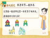 人教版數(shù)學一年級上冊 ’‘數(shù)學游戲’‘  在教室里玩一玩課件