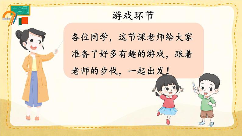 人教版数学一年级上册 ’‘数学游戏’‘  在教室里玩一玩课件第5页