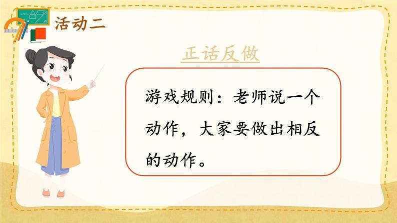 人教版数学一年级上册 ’‘数学游戏’‘  在教室里玩一玩课件第8页