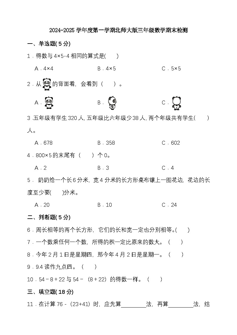 期末复习试题（试题）-2024-2025学年三年级上册数学 北师大版第1页