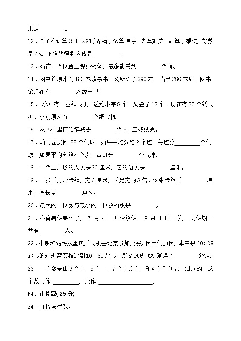 期末复习试题（试题）-2024-2025学年三年级上册数学 北师大版第2页