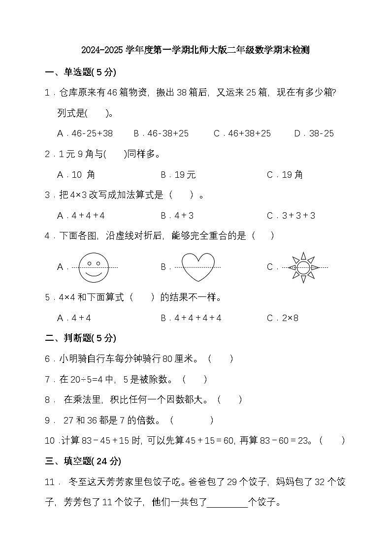 期末复习试题（试题）-2024-2025学年二年级上册数学 北师大版第1页