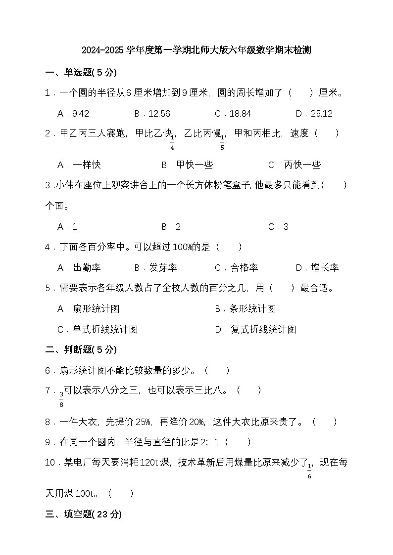 期末复习试题（试题）-2024-2025学年六年级上册数学 北师大版第1页