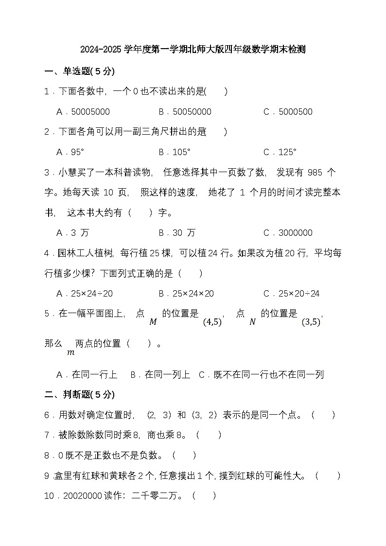 期末复习试题（试题）-2024-2025学年四年级上册数学 北师大版第1页
