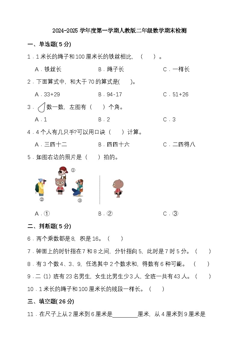 期末复习试题（试题）-2024-2025学年二年级上册数学 人教版第1页