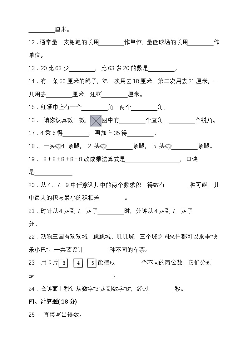 期末复习试题（试题）-2024-2025学年二年级上册数学 人教版第2页
