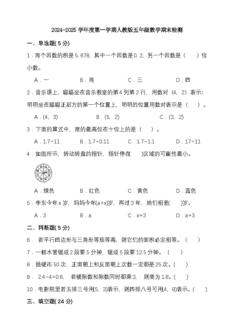 期末复习试题（试题）-2024-2025学年五年级上册数学 人教版第1页
