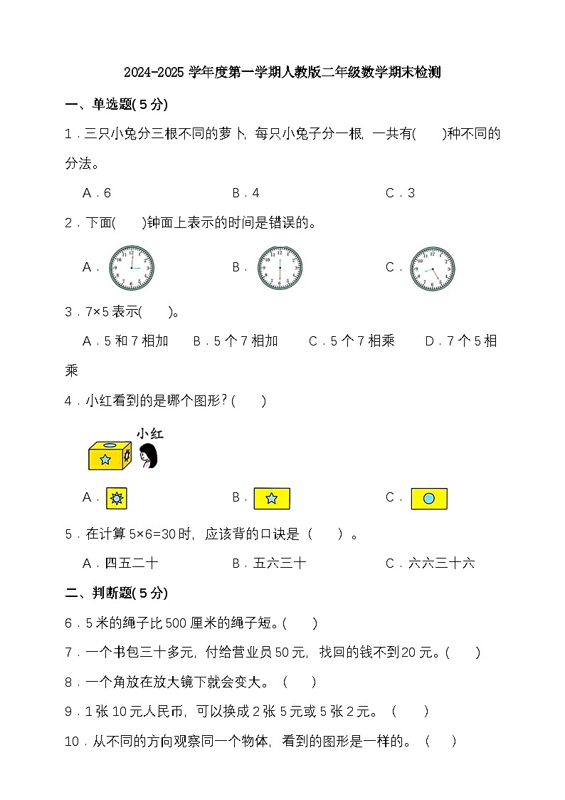 期末复习模拟试题（试题）-2024-2025学年二年级上册数学 人教版第1页