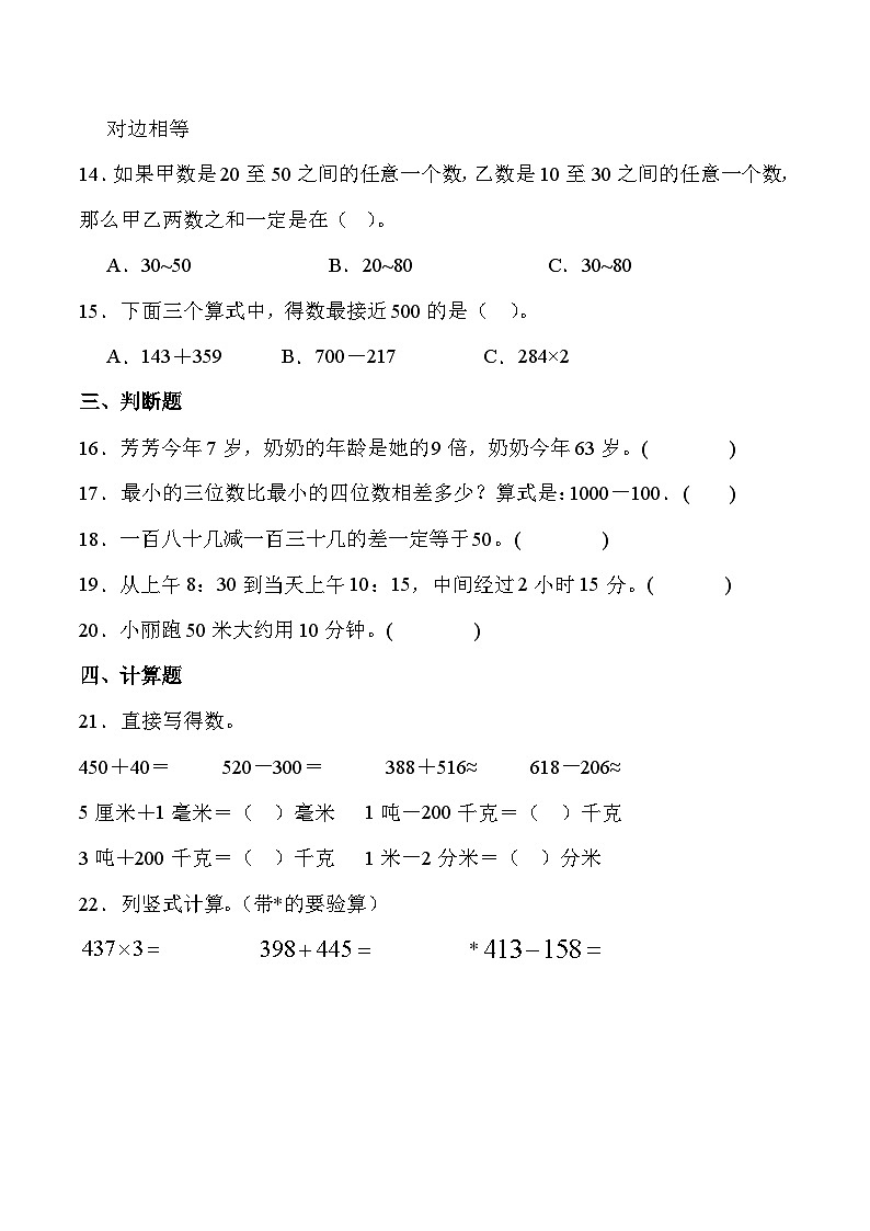 人教版三年级数学上册期末综合复习练习题（含答案）2第3页