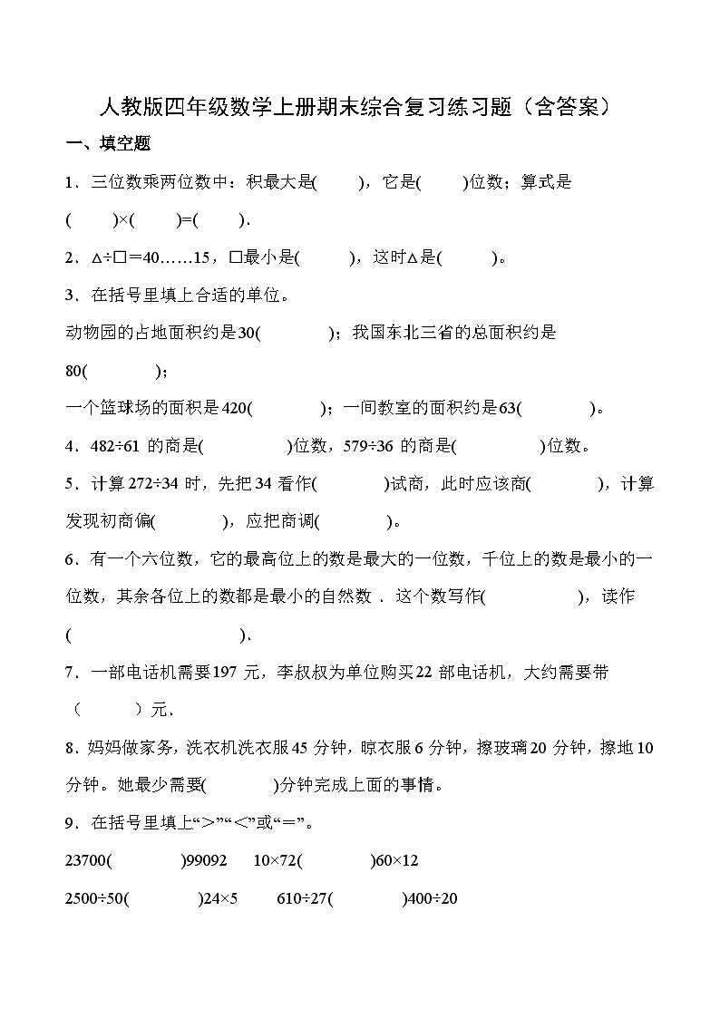 人教版四年级数学上册期末综合复习练习题（含答案）第1页
