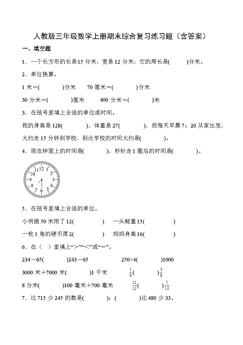 人教版三年级数学上册期末综合复习练习题（含答案）1第1页