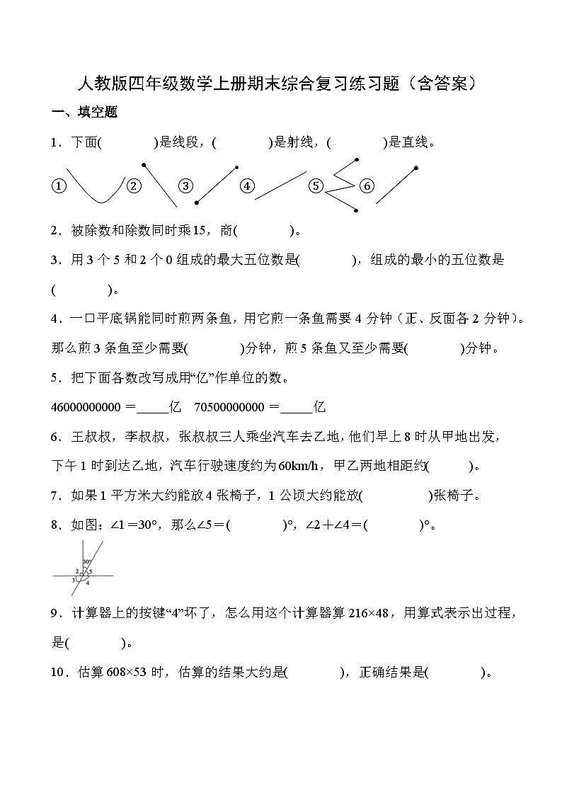 人教版四年级数学上册期末综合复习练习题（含答案）1第1页