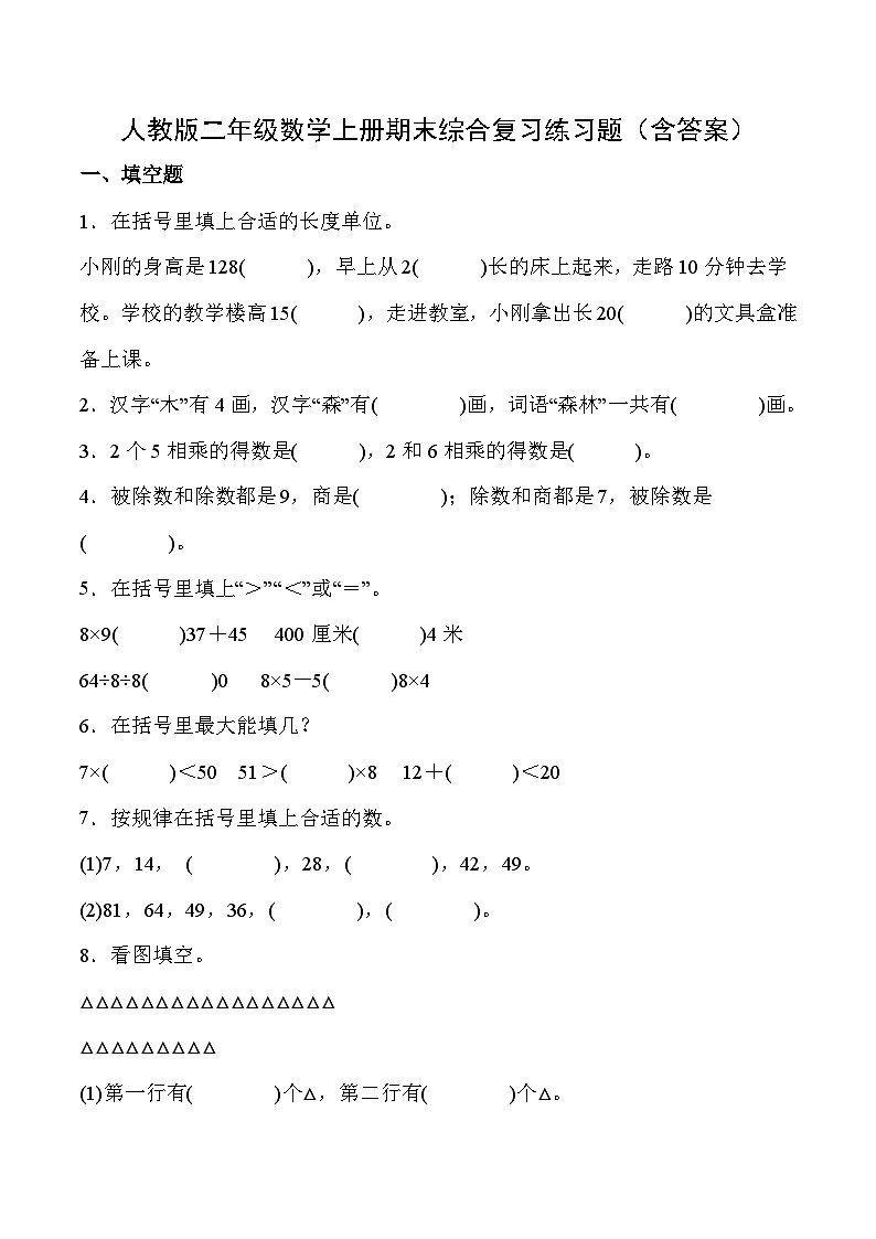人教版二年级数学上册期末综合复习练习题（含答案）第1页