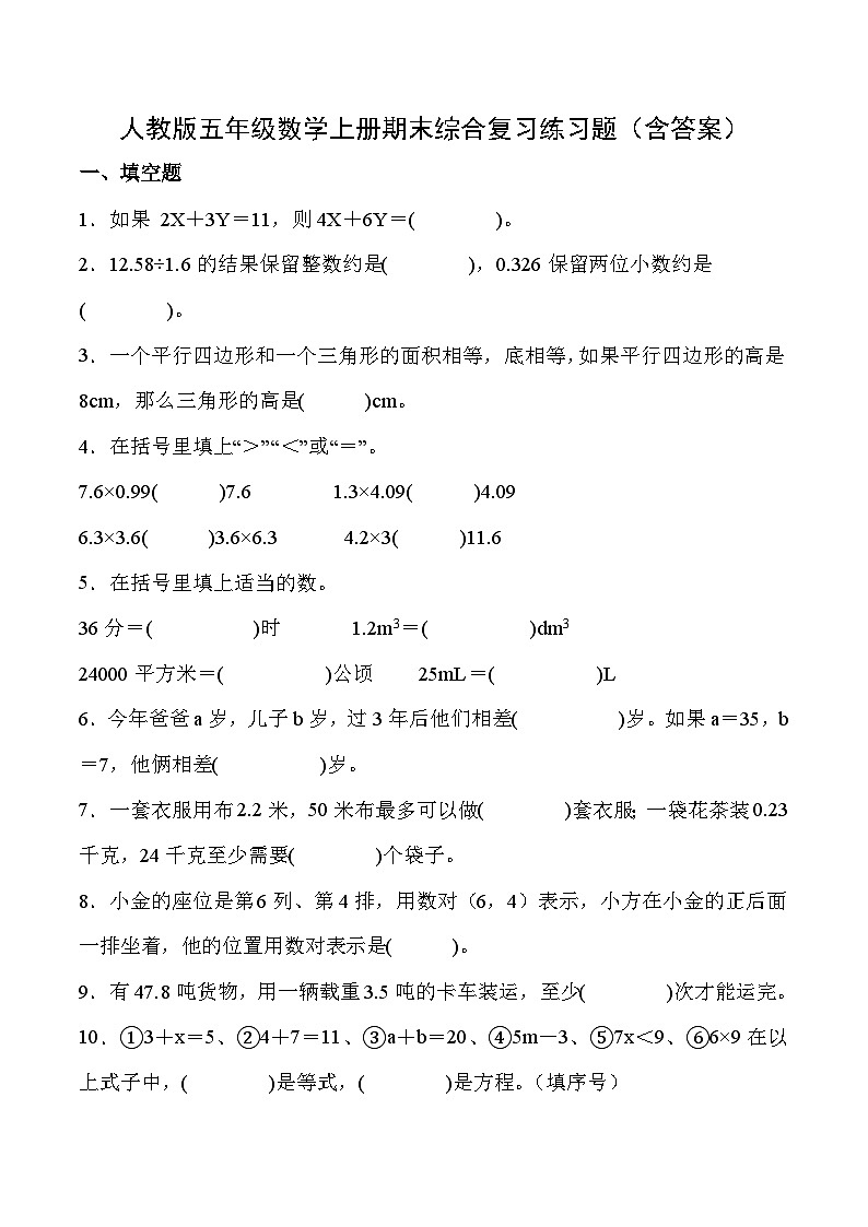 人教版五年级数学上册期末综合复习练习题（含答案）1第1页