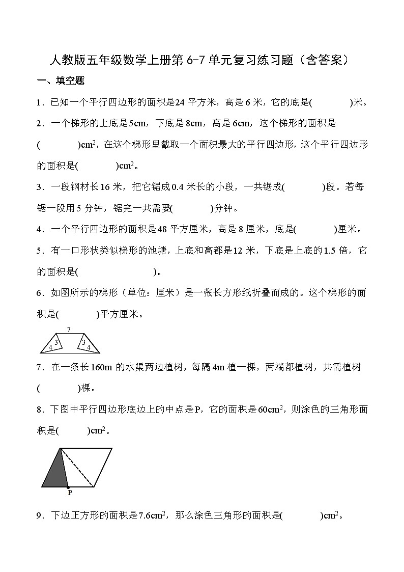 人教版五年级数学上册第6-7单元复习练习题（含答案）第1页