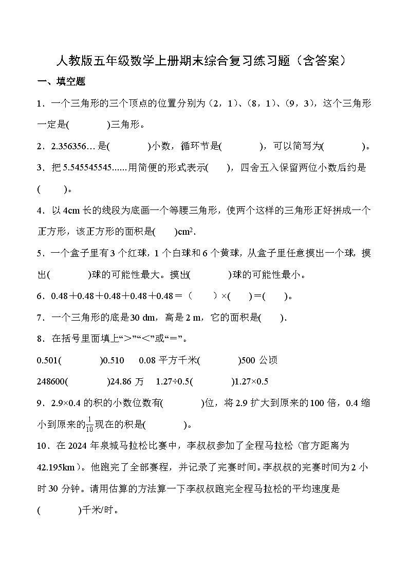 人教版五年级数学上册期末综合复习练习题（含答案）第1页