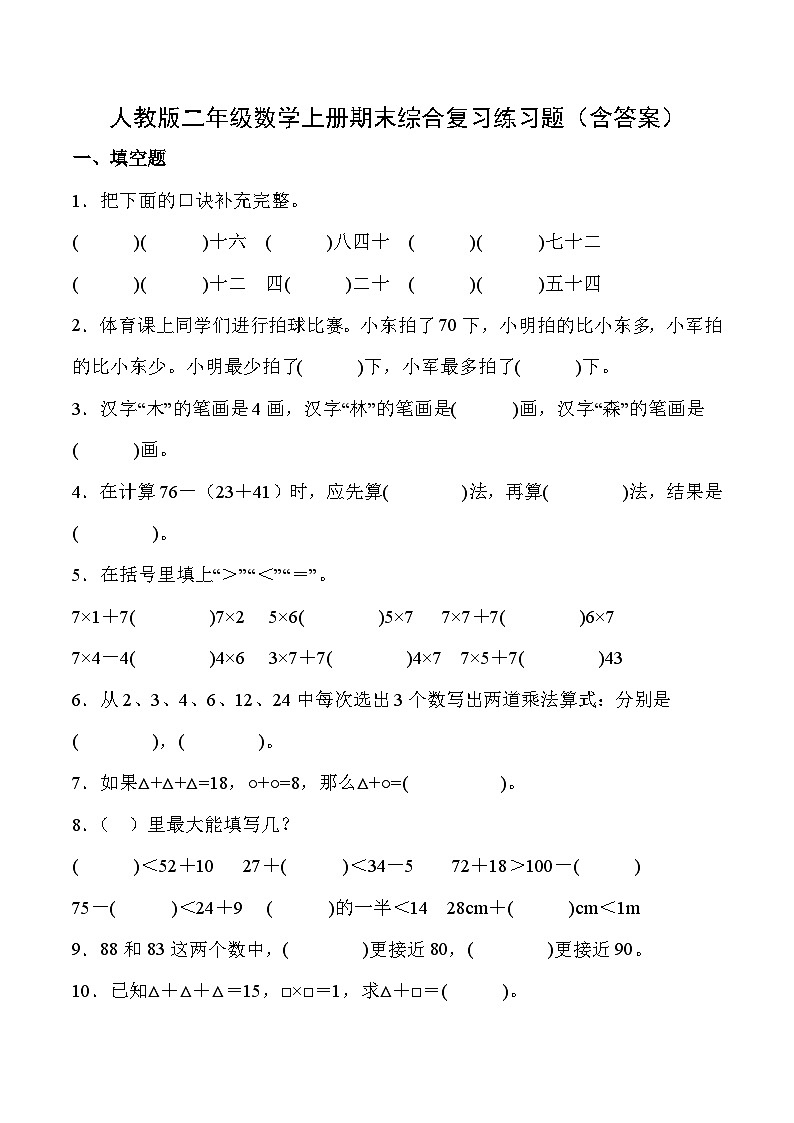 人教版二年级数学上册期末综合复习练习题（含答案）.docx1第1页