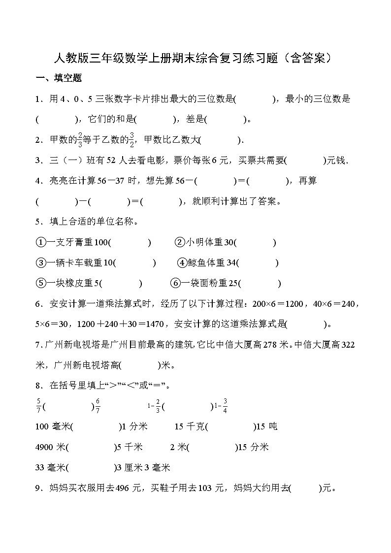 人教版三年级数学上册期末综合复习练习题（含答案）第1页