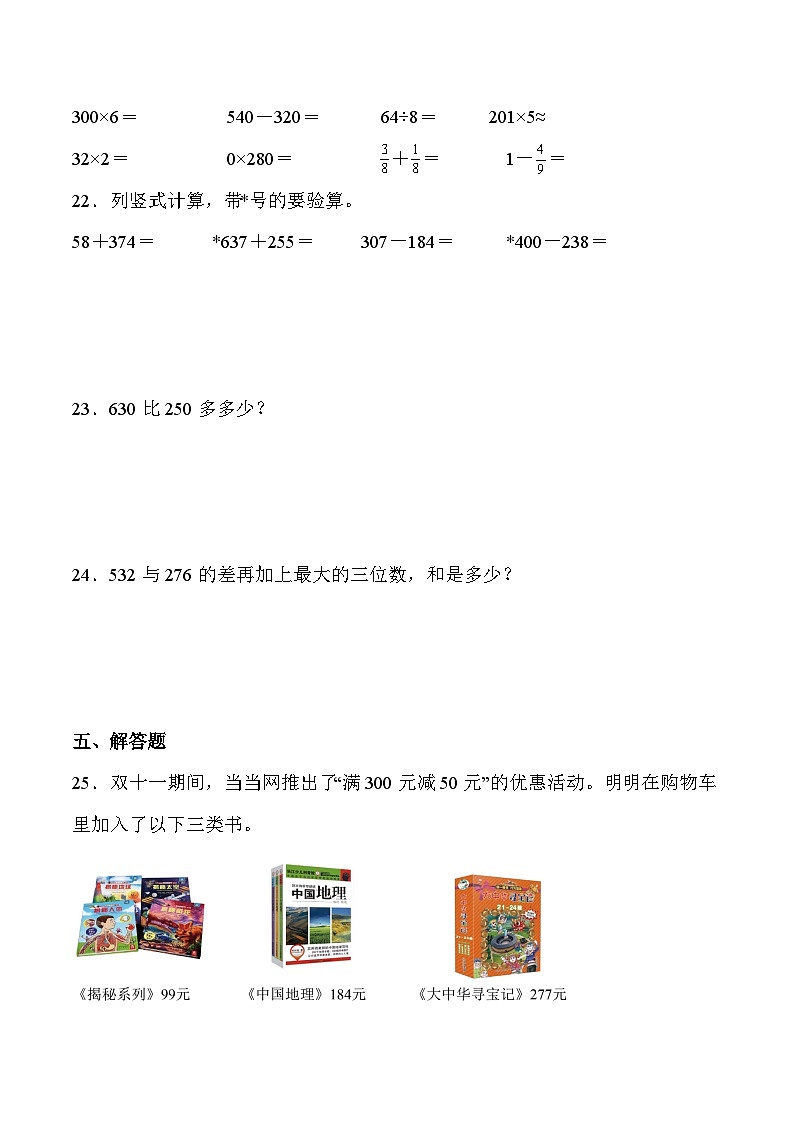 人教版三年级数学上册期末综合复习练习题（含答案）第3页