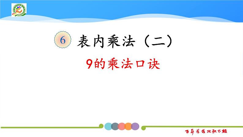 江苏省沭阳县南关小学2024年二年级上册数学9的乘法口诀PPT第1页