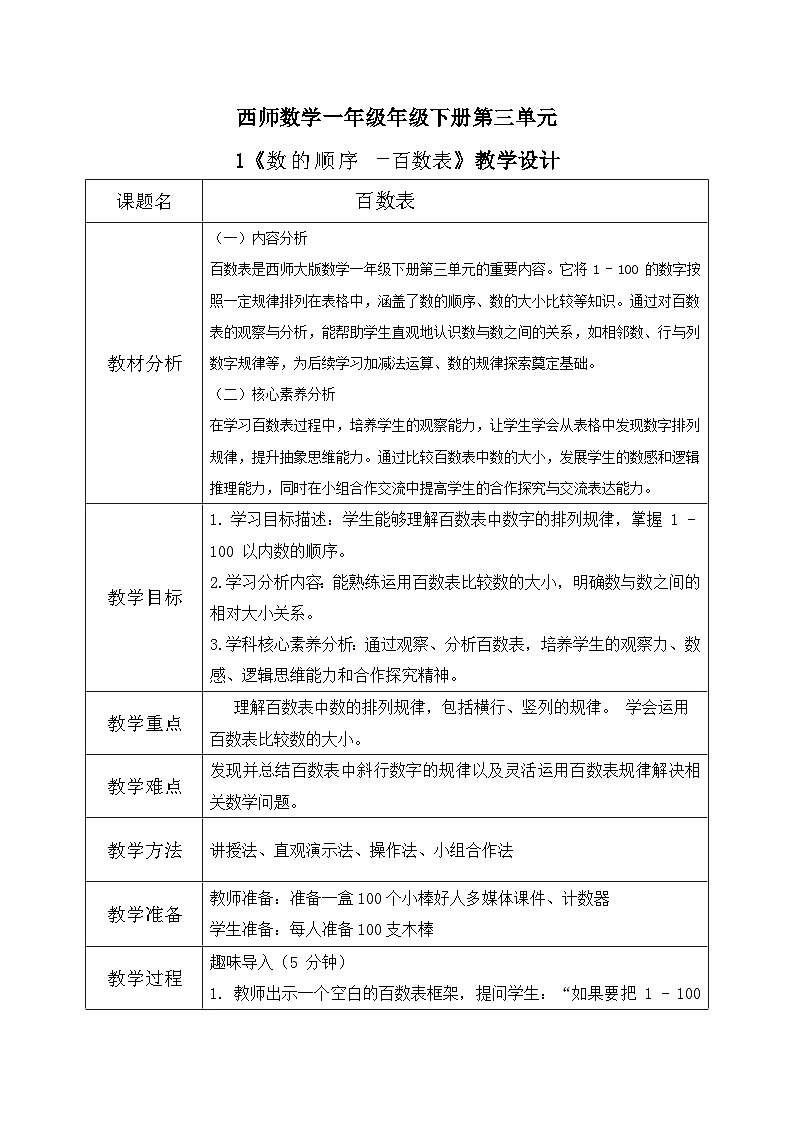 西师大版一年级下册 数学第三单元6《数的顺续-百数表》教学设计第1页