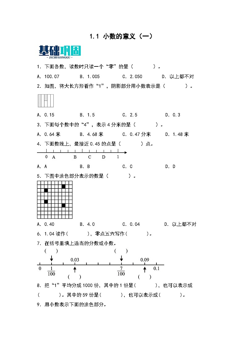 1.1   小数的意义（一）-【同步分层作业】最新小学数学四年级下册 （北师大版）第1页