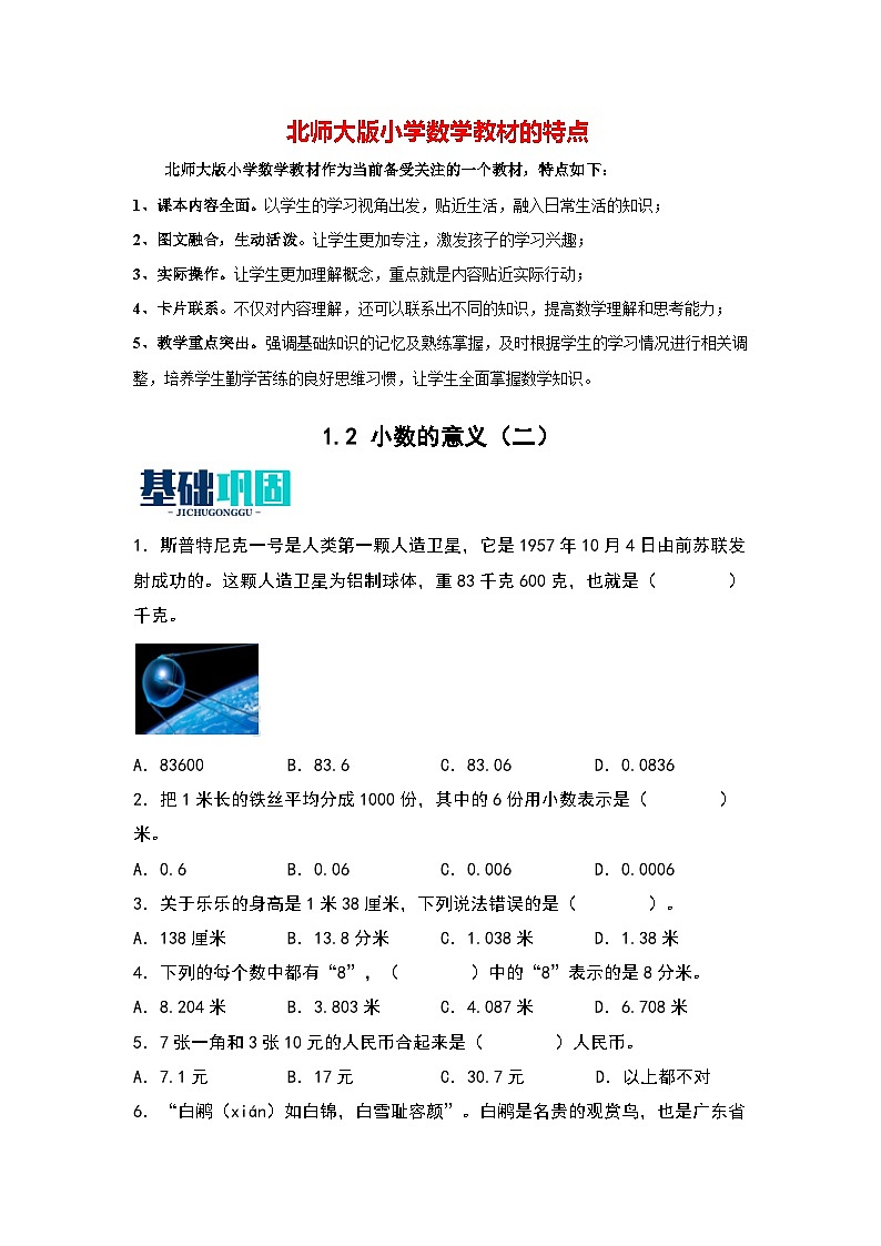 1.2   小数的意义（二）-【同步分层作业】最新小学数学四年级下册 （北师大版）第1页