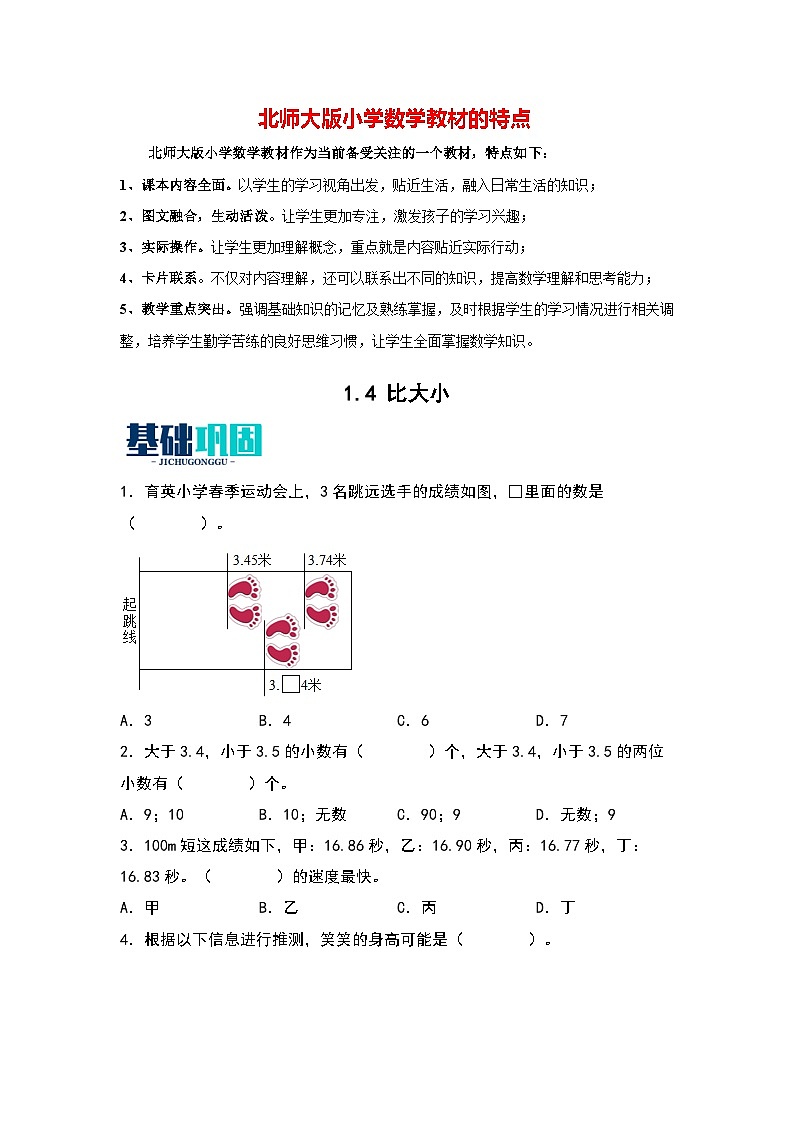 1.4   比大小-【同步分层作业】最新小学数学四年级下册 （北师大版）第1页