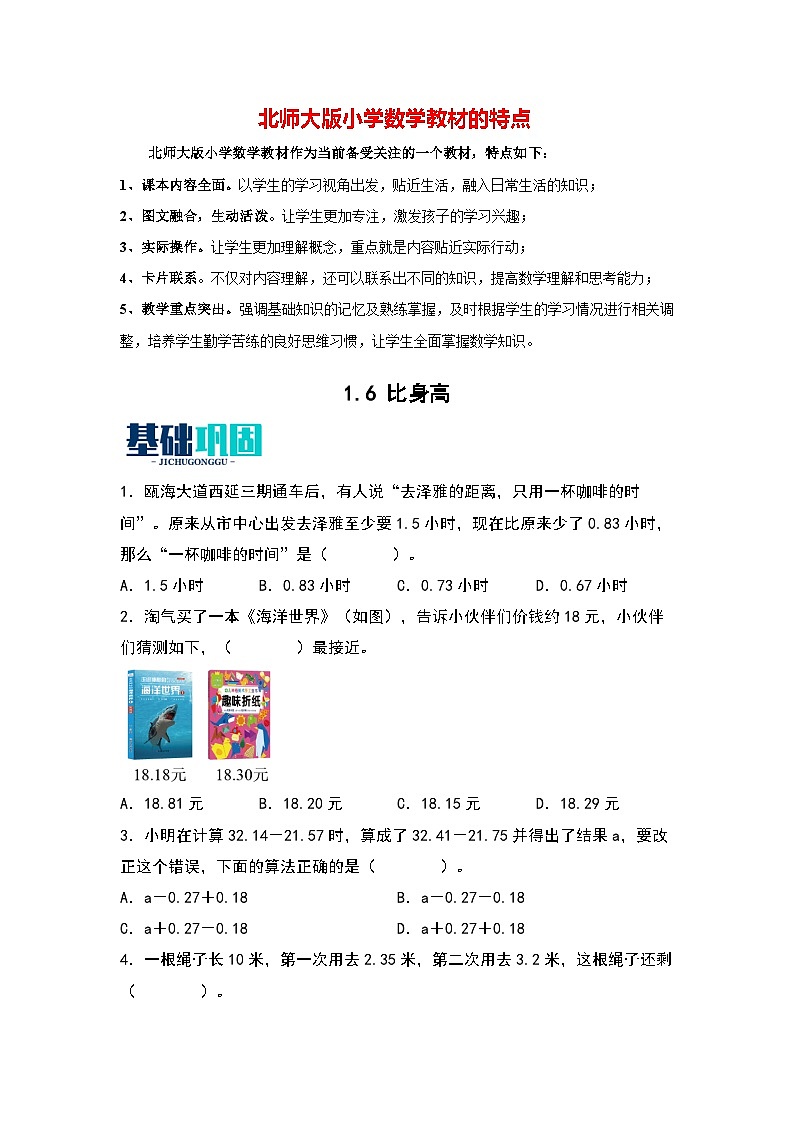 1.6   比身高-【同步分层作业】最新小学数学四年级下册 （北师大版）第1页