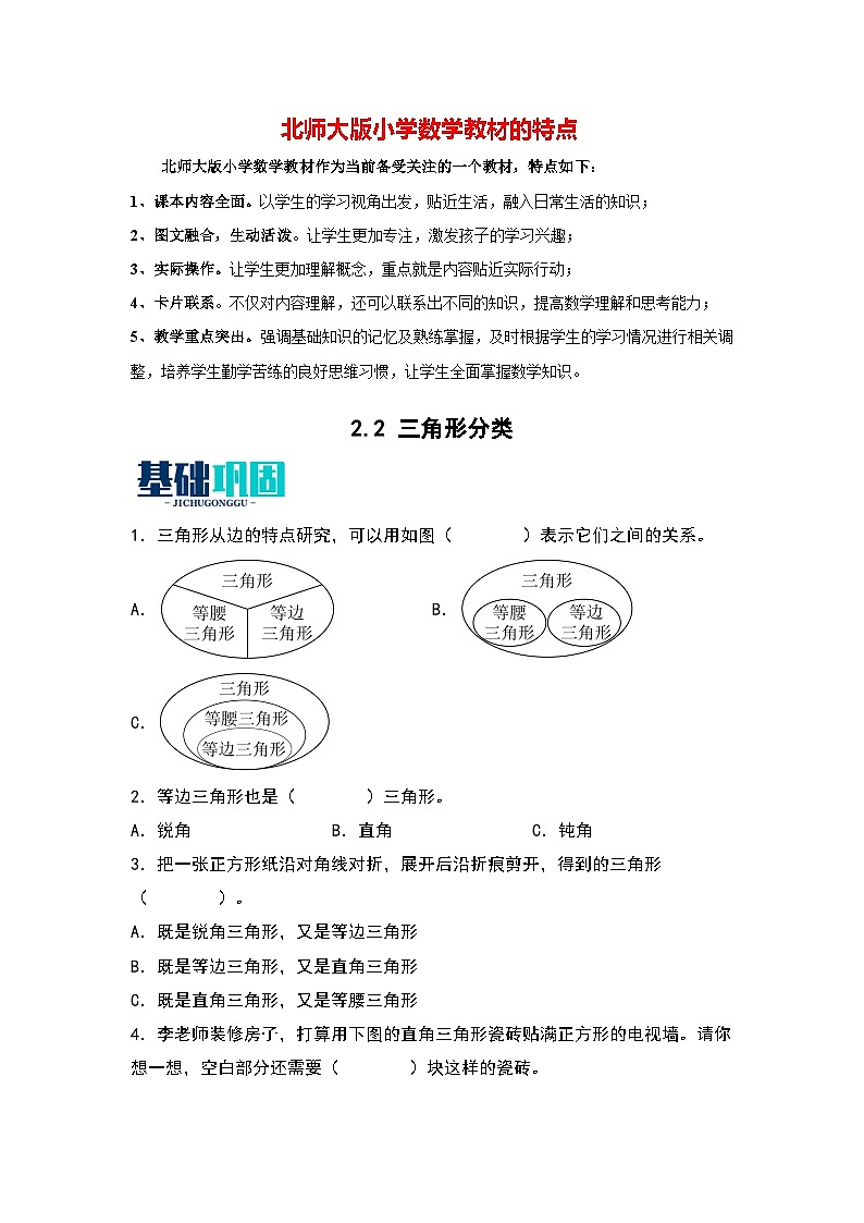 2.2   三角形分类-【同步分层作业】最新小学数学四年级下册 （北师大版）第1页