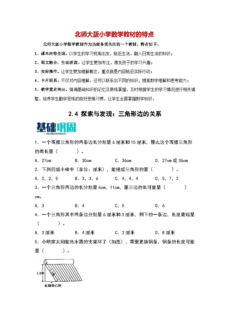 2.4   探索与发现：三角形边的关系-【同步分层作业】最新小学数学四年级下册 （北师大版）第1页