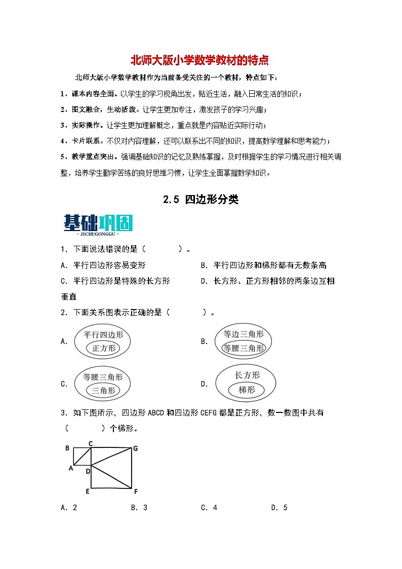 2.5   四边形分类-【同步分层作业】最新小学数学四年级下册 （北师大版）第1页