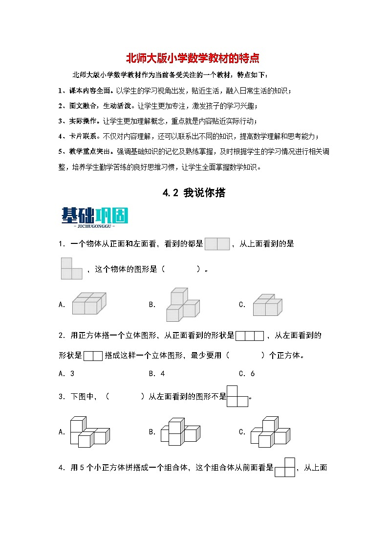 4.2   我说你搭-【同步分层作业】最新小学数学四年级下册 （北师大版）第1页