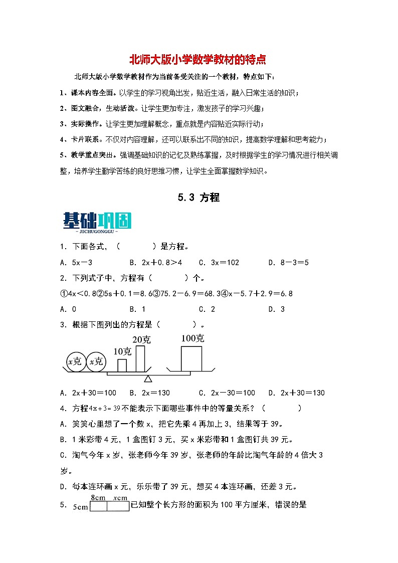 5.3   方程-【同步分层作业】最新小学数学四年级下册 （北师大版）第1页