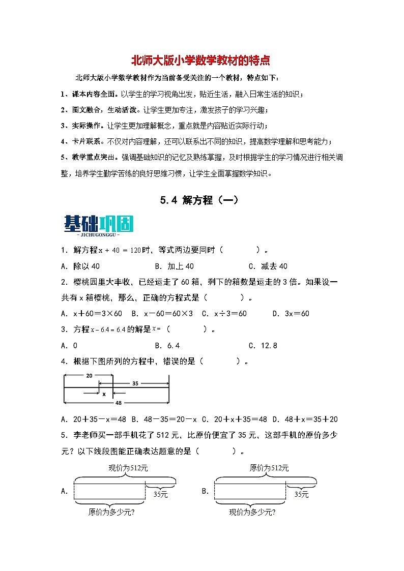 5.4   解方程（一）-【同步分层作业】最新小学数学四年级下册 （北师大版）第1页