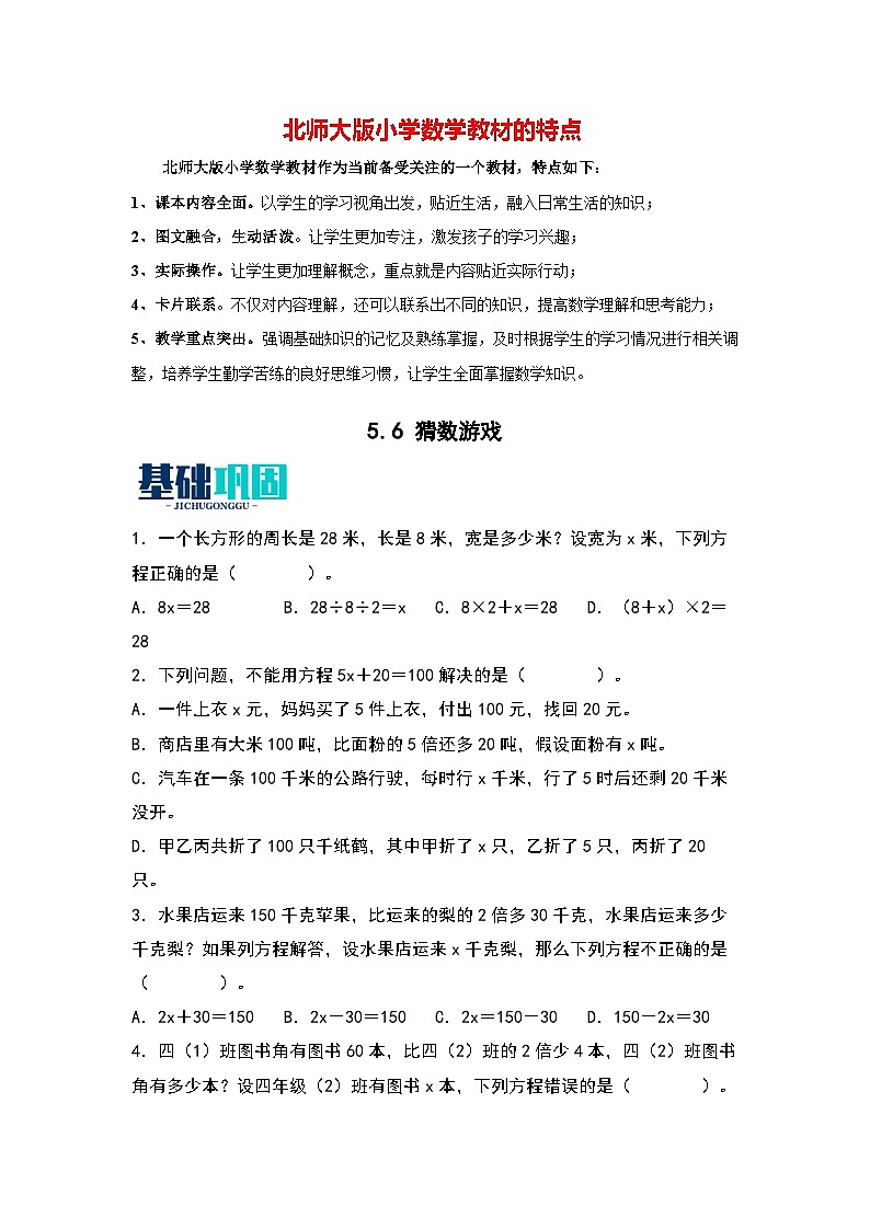 5.6   猜数游戏-【同步分层作业】最新小学数学四年级下册 （北师大版）第1页