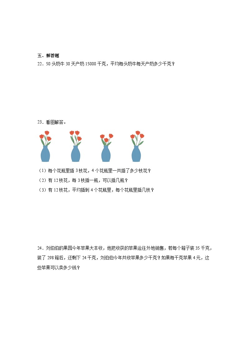 1.2乘、除法的意义和各部分间的关系同步练习 人教版数学四年级下册第3页
