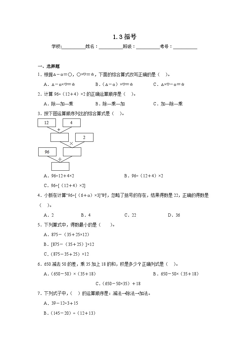 1.3括号同步练习 人教版数学四年级下册第1页
