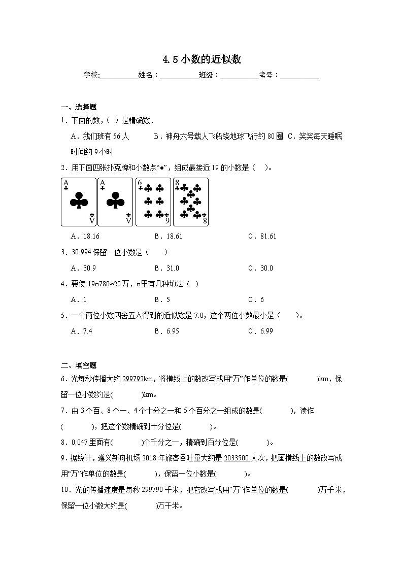 4.5小数的近似数同步练习 人教版数学四年级下册第1页