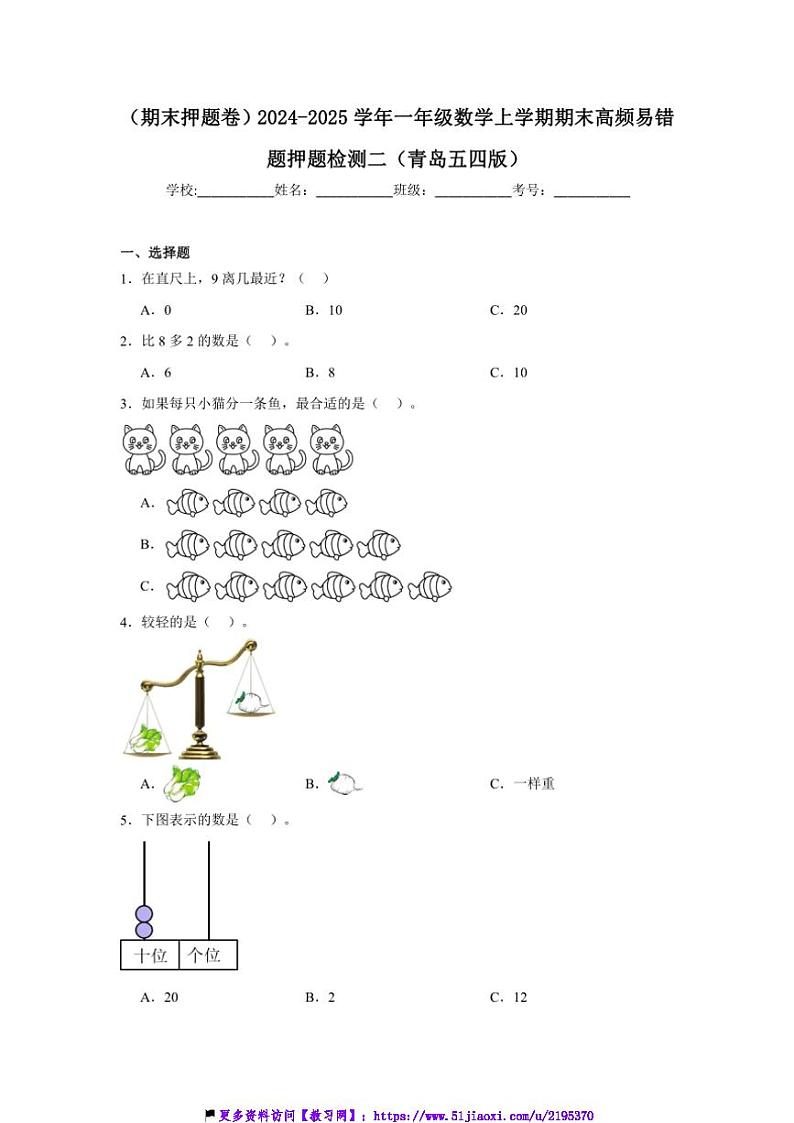 2024～2025学年(期末押题卷)一年级(上)数学期末高频易错题押题检测二试卷(青岛五四版含答案)第1页