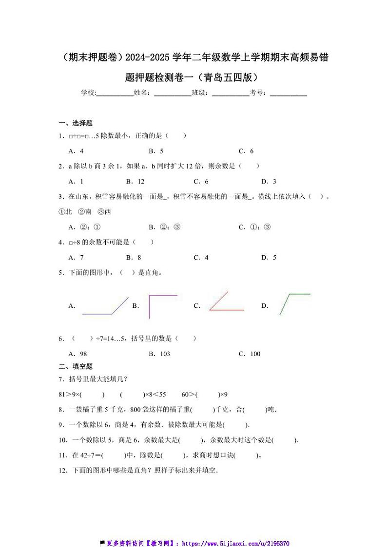 2024～2025学年(期末押题卷)二年级(上)数学期末高频易错题押题检测卷一试卷(青岛五四版含答案)第1页
